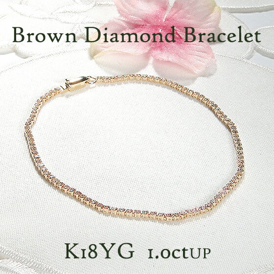 K18YG【約1.01ct～1.45ct】ブラウンダイヤモンド テニスブレスレット【送料無料】【代引手数料無料】【..