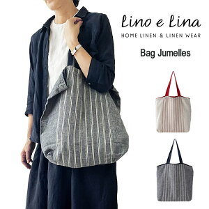 リネン トートバッグ エコバッグ 麻100% ウォッシュ加工 ストライプ柄 レディース メンズ Lino e Lina リーノエリーナ (Bag Jumelles) ジュメル 【ネコポス対象商品】