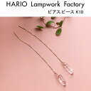 HARIO Lampwork Factory ピアス 10%OFFクーポン発行中！ ハリオ ランプワークファクトリー ピアス ピース ガラス製 透明 チェーン 10金 アクセサリー チェーンピアス ロングピアス 揺れる 大人 かわいい HARIO Lampwork Factory (HAA-PI-002P-K10)