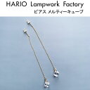 HARIO Lampwork Factory ピアス 10%OFFクーポン発行中！ ハリオ ランプワークファクトリー ピアス メルティーキューブ ガラス製 透明 チェーン アクセサリー チェーンピアス ロングピアス HARIO Lampwork Factory (HAA-MC-002P)