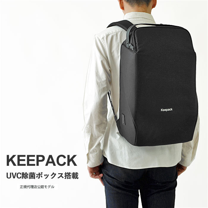 KEEPACK キーパック ビジネスリュック バックパック UVC除菌ボックス搭載 リュック ビジネス バッグ リュックサック 撥水 大容量 ノートPC収納 紫外線殺菌機能 メンズ レディース (BACKPACK)