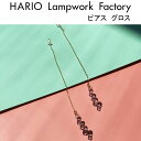 HARIO Lampwork Factory ピアス 10%OFFクーポン発行中！ ハリオ ランプワークファクトリー ピアス グロス ガラス製 透明 チェーン ロング チェーンピアス ロングピアス アクセサリー 揺れる 大人 かわいい HARIO Lampwork Factory (HAW-G-002P)