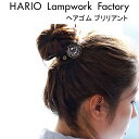★500円クーポンプレゼント!ハリオ ランプワークファクトリー ヘアゴム ブリリアント ガラス製 円形 丸型 ヘアアクセ レディース ヘアゴム アクセサリー 透...