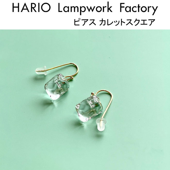 ハリオ ランプワークファクトリー ピアス カレットスクエア ガラス製 フックピアス おしゃれ 大人かわいい HARIO Lampwork Factory (HAA-CSQ-002P)