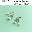 HARIO Lampwork Factory ピアス 10%OFFクーポンプレゼント！ ハリオ ランプワークファクトリー ピアス カレットスクエア ガラス製 フックピアス おしゃれ 大人かわいい HARIO Lampwork Factory (HAA-CSQ-002P)