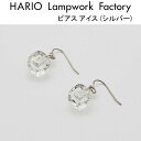 HARIO Lampwork Factory ピアス 10%OFFクーポン発行中！ ハリオ ランプワークファクトリー ピアス アイス ガラス製 フックピアス レディース シルバー 透明 アクセサリー ハンドメイド HARIO Lampwork Factory (HAA-I-002)