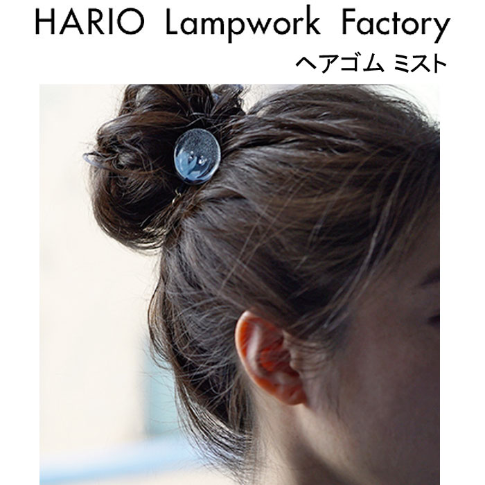 ハリオ ランプワークファクトリー ヘアゴム ミスト ガラス製 ヘアアクセ レディース アクセサリー 透明 ジュエリー ハンドメイド HARIO Lampwork Factory HAA-MI-005H