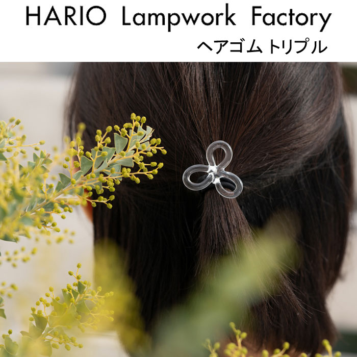 限定クーポン先行配布中！ ハリオ ランプワークファクトリー ヘアゴム トリプル ガラス製 リボン ヘアアクセ レディース 透明 ジュエリー ハンドメイド HARIO Lampwork Factory (HAA-TPL-001H)