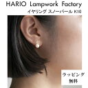 パール ハリオ ランプワークファクトリー イヤリング スノーパール K10 アコヤ真珠 パール 本真珠 イヤリング ガラス製 10金 HARIO Lampwork Factory (HAPR-SP-003E-K10)