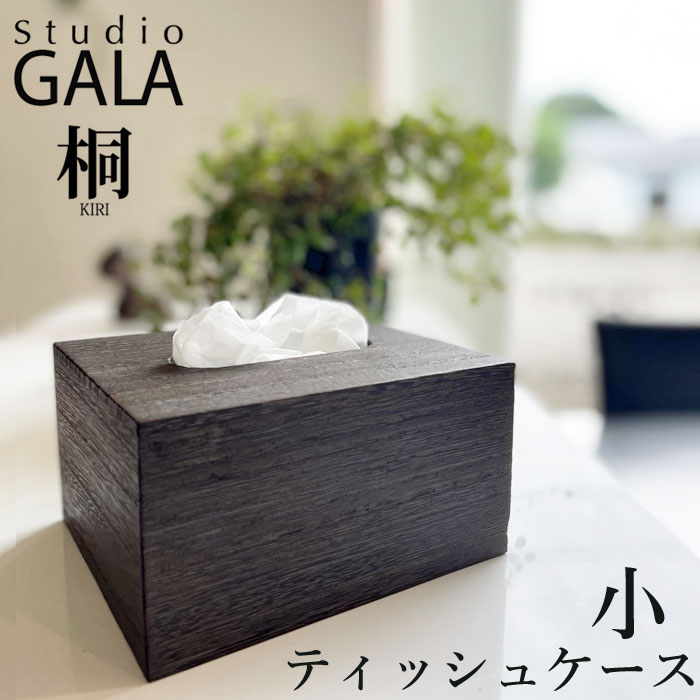 10%OFFクーポン発行中 木製 TISSUE CASE シンプル 桐製 天然木 収納 ティッシュケース 小 スタジオガラ Studio GALA KIRI おしゃれ 和風 木箱 桐箱 ティッシュボックス KIRI009 