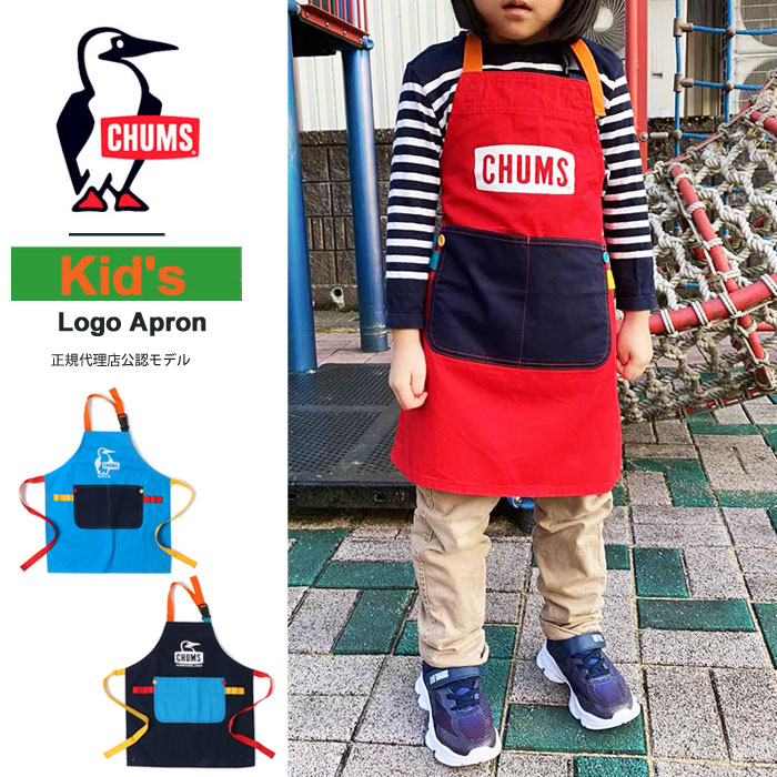 CHUMS チャムス キッズロゴエプロン クッキング エプロン キッズ用 ファミリー キッチン アウトドア 子供 キッズサイズ Kid's Logo Apron CH27-1010 【ネコポス対象商品】