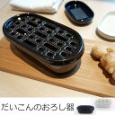 ★超限定!1,000円クーポンプレゼント!かもしか道具店 だいこんのおろし器 すりおろし器 大根おろし器 グレーター 陶器 萬古焼 山口陶器 日本製 w9.3x...