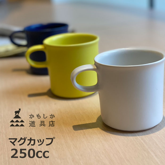 かもしか道具店 マグ 白/青/黄 マグカップ 250ml 半磁器 コップ コーヒーカップ スープカップ 陶器 山口陶器 日本製 1406-0194のサムネイル