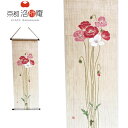 京都洛柿庵 手描きタペストリー ひなげし 45×130cm タペストリー 手染め 和風 和モダン 壁掛け 掛け軸 おしゃれ インテリア 雛芥子 ヒナゲシ 花 フ...