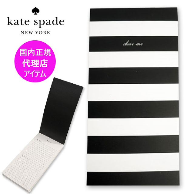 【30%OFF】kate spade ケイトスペード ノートパッド メモ帳 メモパッド 手帳 ノート文具 ステーショナリー 白黒ボーダー DEAR ME NOTEPAD 146030 aws 【ネコポス対象商品】