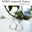 HARIO Lampwork Factory ピアス ハリオ ランプワークファクトリー ピアス アール ガラス製 フック アクセサリー レディース 透明 水滴 ジュエリー HARIO Lampwork Factory (HAW-R-002)