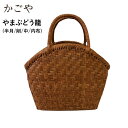 ★500円クーポン発行中!【SALE】かごや 山葡萄 かごバッグ やまぶどう 網代編み 籠バッグ 柿渋内布ポケット付き 編み込み かご トートバッグ 山ぶどう籠...