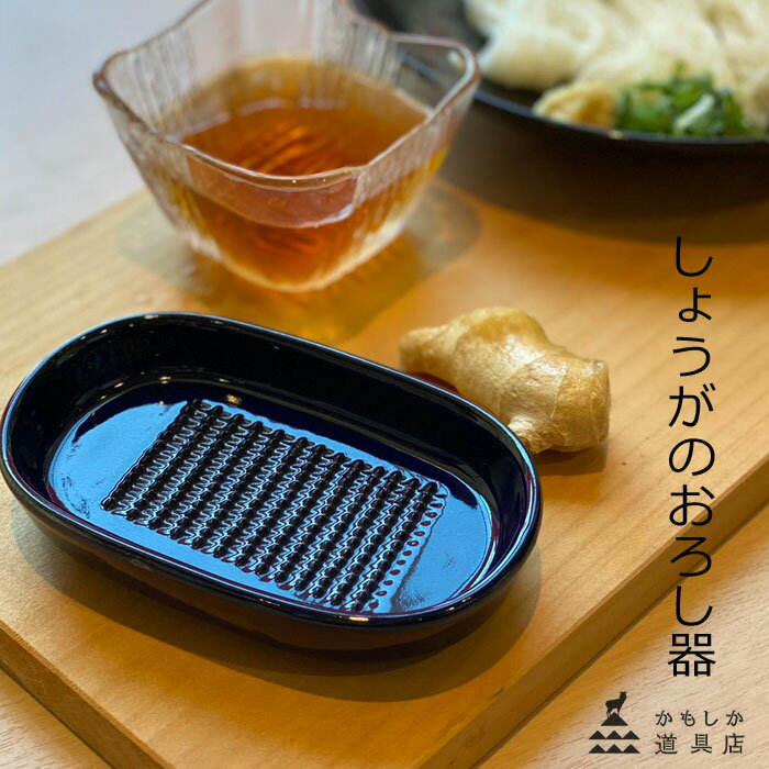 かもしか道具店 しょうがのおろし器 すりおろし器 生姜おろし器 グレーター 薬味おろし 陶器 萬古焼 山口陶器 日本製 w12.2xh2.2cm 1412-0132 (201)白 (203)藍 (200)茶