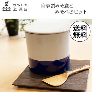 【クーポン10%OFF】かもしか道具店 みその甕 みそのヘラ 2点セット 陶器 蓋物 味噌 保存容器 ケース 1.6L ふた付き 醸壺 漬物容器 漬け物入れ 丸型 竹製 竹べら へら 調理用ヘラ セット 萬古焼 山口陶器 日本製 201(白)/202(藍)