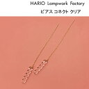 HARIO Lampwork Factory ピアス ハリオ ランプワークファクトリー バーズワーズ ピアス コネクト クリア ガラス製 チェーン ピアス 透明 アクセサリー ロングピアス HARIO Lampwork Factory BIRDS’WORDS コラボ (HABW-CC-P)