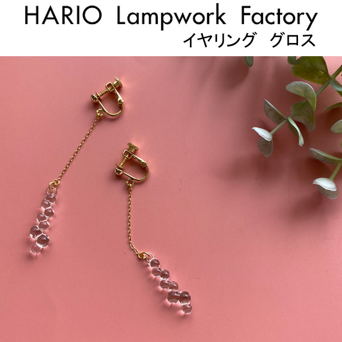 限定クーポン先行配布中！ ハリオ ランプワークファクトリー イヤリング グロス チェーン ガラス製 揺れる レディース アクセサリー ジュエリー ハンドメイド 日本製 HARIO Lampwork Factory (HAW-G-003E)