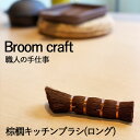★500円クーポン発行中!棕櫚 キッチンブラシ ロング 国産 シュロ しゅろ ミニ たわし タワシ ブラシ 束子 棒たわし 鍋洗い 食器洗い 汚れ落とし 台所 ...