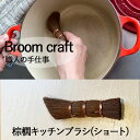 ★500円クーポン発行中!棕櫚 キッチンブラシ ショート 国産 シュロ しゅろ ミニ たわし タワシ ブラシ 束子 棒たわし 鍋洗い 食器洗い 汚れ落とし 台所...