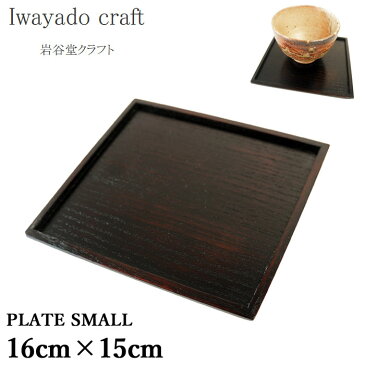 10%OFFクーポン発行中！Iwayado craft 岩谷堂クラフト お盆 四角 トレー トレイ 木製 漆塗り 桐材 和 プレート Sサイズ PLATE SMALL 漆 16cm×15cm 会席膳 長角膳 和風 お膳 おしゃれ 和食器 【国内 正規品】