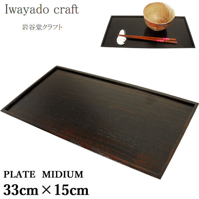 お盆 トレー 桐 木製 和食器 四角 トレイ 漆塗り プレート Mサイズ (PLATE MIDIUM) 漆 33cm×15cm 会席膳 長角膳 和風 お膳 おしゃれ 和食器 Iwayado craft 岩谷堂クラフト