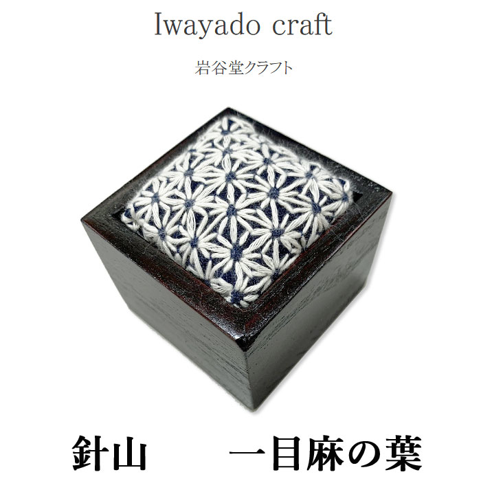 メーカー希望小売価格はメーカーサイトに基づいて掲載しています 【 Iwayado craft 岩谷堂 クラフト 岩谷堂箪笥 岩谷堂タンス製作所 針山 一目麻の葉 一目刺し子 ハリ山 針やま ピンクッション ソーイング マチ針 待ち針挿し まち針挿し 木製 桐材 漆塗り 刺繍 刺し子 和風 モダン 和柄 伝統文様 幾何学 おしゃれ かわいい ハンドメイド 手芸 裁縫 道具 和裁 洋裁 雑貨 日本製 】 【 プチギフト 母の日 プレゼント 新生活 お返し ギフト 】