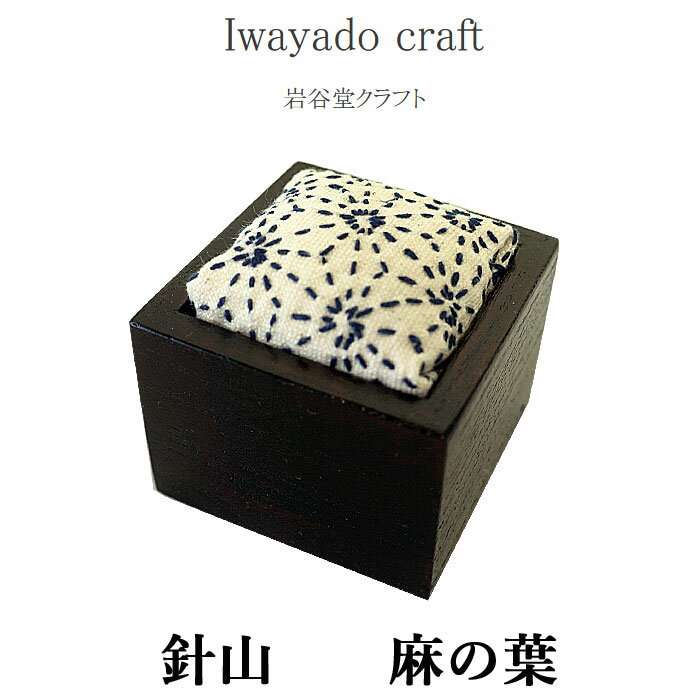★10%OFFクーポン発行中！Iwayado craft 岩谷堂クラフト 針山 (麻の葉) ピンクッション ソーイング 待ち針挿し 桐材 漆塗り 木製 和風 和柄文様 おしゃれ 刺繍 刺し子 手芸 裁縫 道具 和裁 洋裁