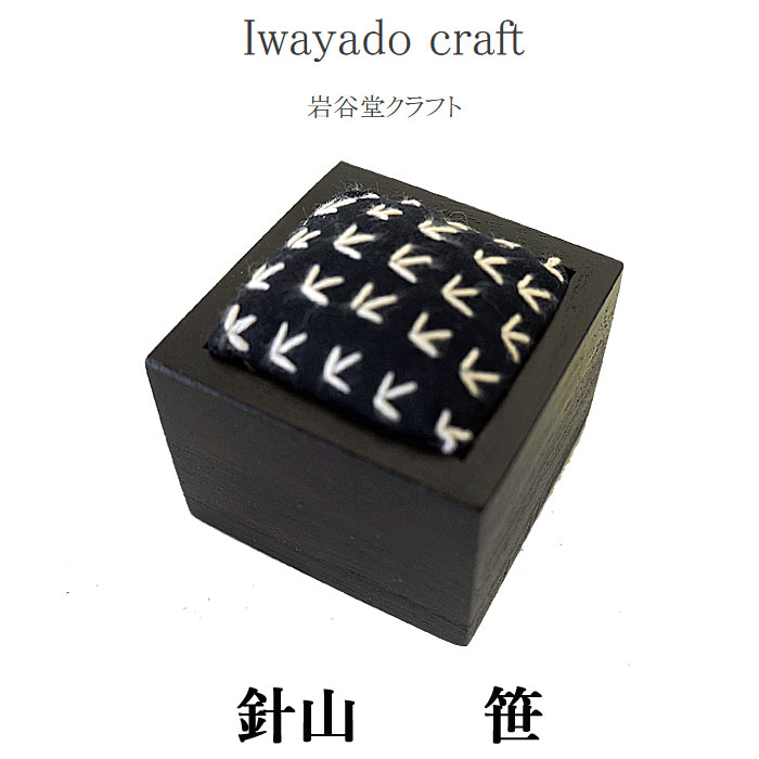 10 OFFクーポンプレゼント！ Iwayado craft 岩谷堂クラフト 針山 (笹) ピンクッション ソーイング 待ち針挿し 桐材 漆塗り 木製 和風 和柄文様 おしゃれ 刺繍 刺し子 手芸 裁縫 道具 和裁 洋裁