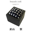 ★500円クーポン発行中!Iwayado craft 岩谷堂クラフト 針山 (笹) ピンクッション ソーイング 待ち針挿し 桐材 漆塗り 木製 和風 和柄文様 ...