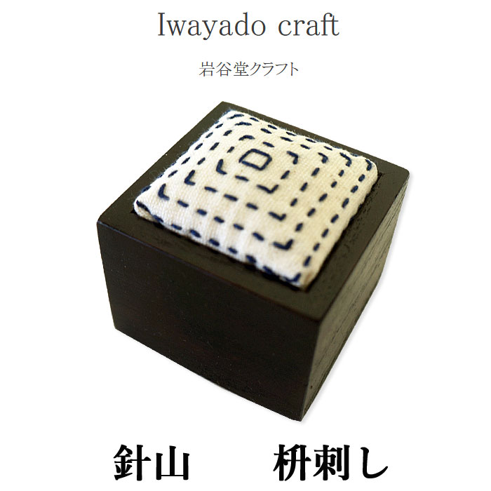 10 OFFクーポンプレゼント！ Iwayado craft 岩谷堂クラフト 針山 (枡刺し) ピンクッション ソーイング 待ち針挿し 桐材 漆塗り 木製 和風 和柄文様 おしゃれ 刺繍 刺し子 手芸 裁縫 道具 和裁 洋裁