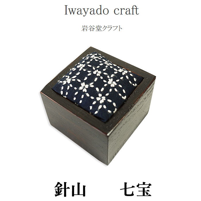 10 OFFクーポンプレゼント！ Iwayado craft 岩谷堂クラフト 針山 (七宝) ピンクッション ソーイング 待ち針挿し 桐材 漆塗り 木製 和風 和柄文様 おしゃれ 刺繍 刺し子 手芸 裁縫 道具 和裁 洋裁