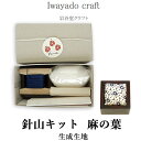 Iwayado craft 岩谷堂クラフト 針山キット (麻の葉/生成生地) 手作り 刺繍セット ピンクッション ソーイング 待ち針挿し 桐材 漆塗り 木製 刺...