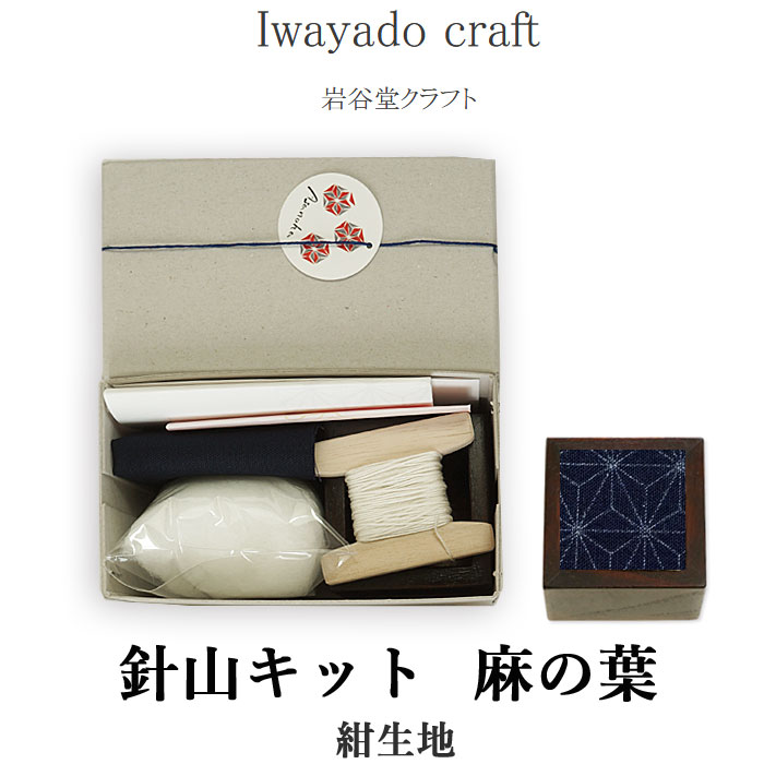 Iwayado craft 岩谷堂クラフト 針山キット (麻の葉/紺生地) 手作り 刺繍セット ピンクッション ソーイング 待ち針挿し 桐材 漆塗り 木製 和風 和柄文様 おしゃれ 刺し子 手芸 裁縫 道具 和裁 洋裁