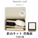 10 OFFクーポンプレゼント！ Iwayado craft 岩谷堂クラフト 針山キット (青海波) 生成生地 手作り 刺繍セット ピンクッション ソーイング 待ち針挿し 桐材 漆塗り 木製 刺し子 手芸 裁縫 道具 和裁 洋裁