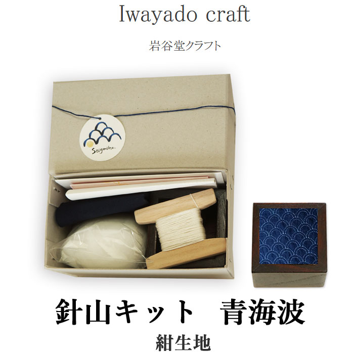 Iwayado craft 岩谷堂クラフト 針山キット (青海波/紺生地) 手作り 刺繍セット ピンクッション ソーイング 待ち針挿し 桐材 漆塗り 木製 和風 和柄文様 おしゃれ 刺し子 手芸 裁縫 道具 和裁 洋裁