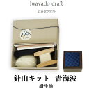 Iwayado craft 岩谷堂クラフト 針山キット (青海波/紺生地) 手作り 刺繍セット ピンクッション ソーイング 待ち針挿し 桐材 漆塗り 木製 和風...