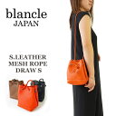 最大3000円クーポンプレゼント！ blancle ブランクレ 巾着 バッグ バケットバッグ 本革 レディース 上品 レザー ミニ ショルダーバッグ トートバッグ LORDSHIP S.LEATHER MESH ROPE DRAW S bl1015 (11-0050/11-0052/11-0054) ≪★返品交換対象外≫