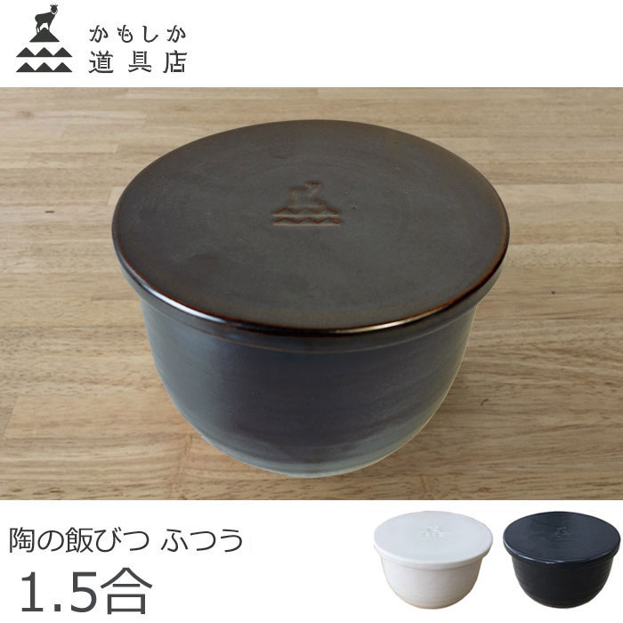 ★9/4 クーポン発行中！かもしか道具店 陶の飯びつ ふつう おひつ ごはん保存容器 1.5合 萬古焼 山口陶器 陶器 電子レンジ対応 1499-0127 白(200-02) / 黒(201-02)