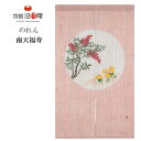 京都洛柿庵 手描きのれん 南天福寿 88×150cm 暖簾 のれん 和風 和モダン 手染め麻 南天 福寿草 春 (N-286)