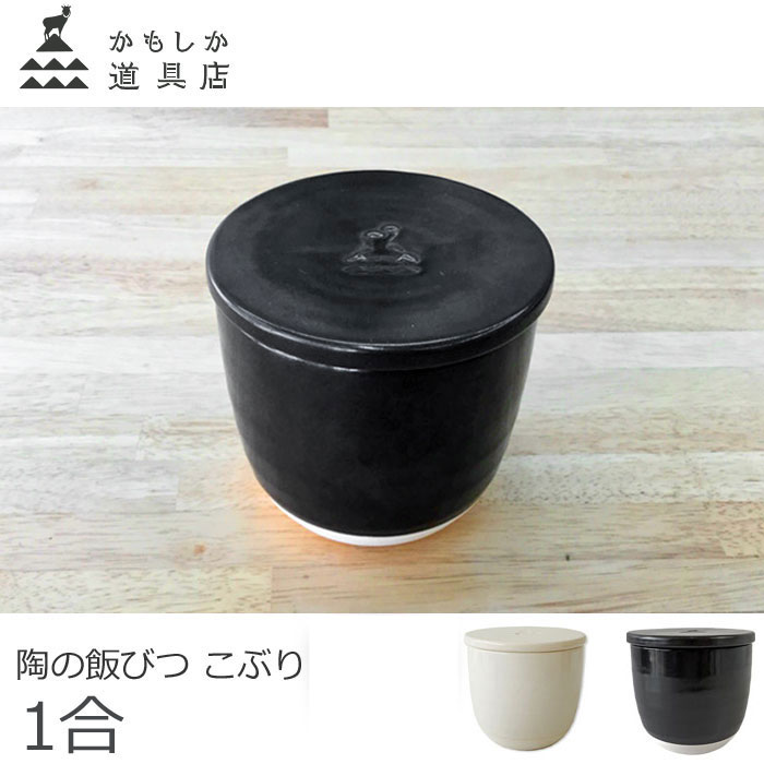 かもしか道具店 陶の飯びつ こぶり おひつ ごはん保存容器 約1合 萬古焼 山口陶器 陶器 電子レンジ対応 1499-0127 白(200-01) / 黒(201-01) / 茶(202-01)