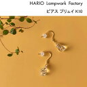 HARIO Lampwork Factory ピアス ハリオ ランプワークファクトリー ピアス プリュイ K10 ガラス製 10金 フック 硝子 アクセサリー 透明 レディース 大人 揺れる かわいい HARIO Lampwork Factory (HAW-PL-P-K10)