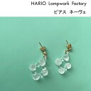 HARIO Lampwork Factory ピアス ハリオ ランプワークファクトリー ピアス ネーヴェ ガラス製 スタッド 硝子 アクセサリー 透明 レディース 大人 かわいい HARIO Lampwork Factory (HAW-NV-P)