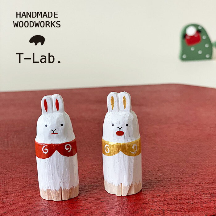 13%OFFクーポン発行中！ T-Lab. ティーラボ にこいち干支/うさぎ 木彫り ミニチュア 干支 木製 卯 ウサギ 兎 干支飾り かわいい インテリア 雑貨 置き物 お正月 2023年 (WDCV05NIKOUSA)のサムネイル