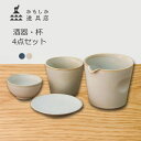 ★500円クーポンプレゼント!かもしか道具店 酒器・杯 4点セット 冷酒の杯 陶の冷酒器 おつまみ皿 杯 酒器セット 陶器 磁器 和食器 お猪口 おちょこ 盃 ...