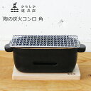 ★500円クーポン発行中!かもしか道具店 陶の炭火コンロ 角 黒 陶器 卓上コンロ 小型 コンパクト 角型 金網 敷板付き セット 網焼き 家庭用 日本製【母の...