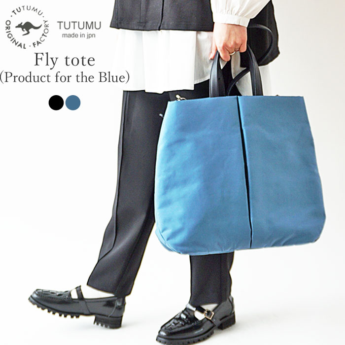 ★最大5000円クーポン発行中！ツツム 豊岡鞄 トートバッグ レディース TUTUMU ナイロン フライ トート バッグ 2Way ショルダーバッグ 上品 軽量 ファスナー付き A4 大容量 Fly tote 2202-7001